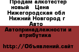 Продам алкотестер новый › Цена ­ 500 - Нижегородская обл., Нижний Новгород г. Авто » Автопринадлежности и атрибутика   